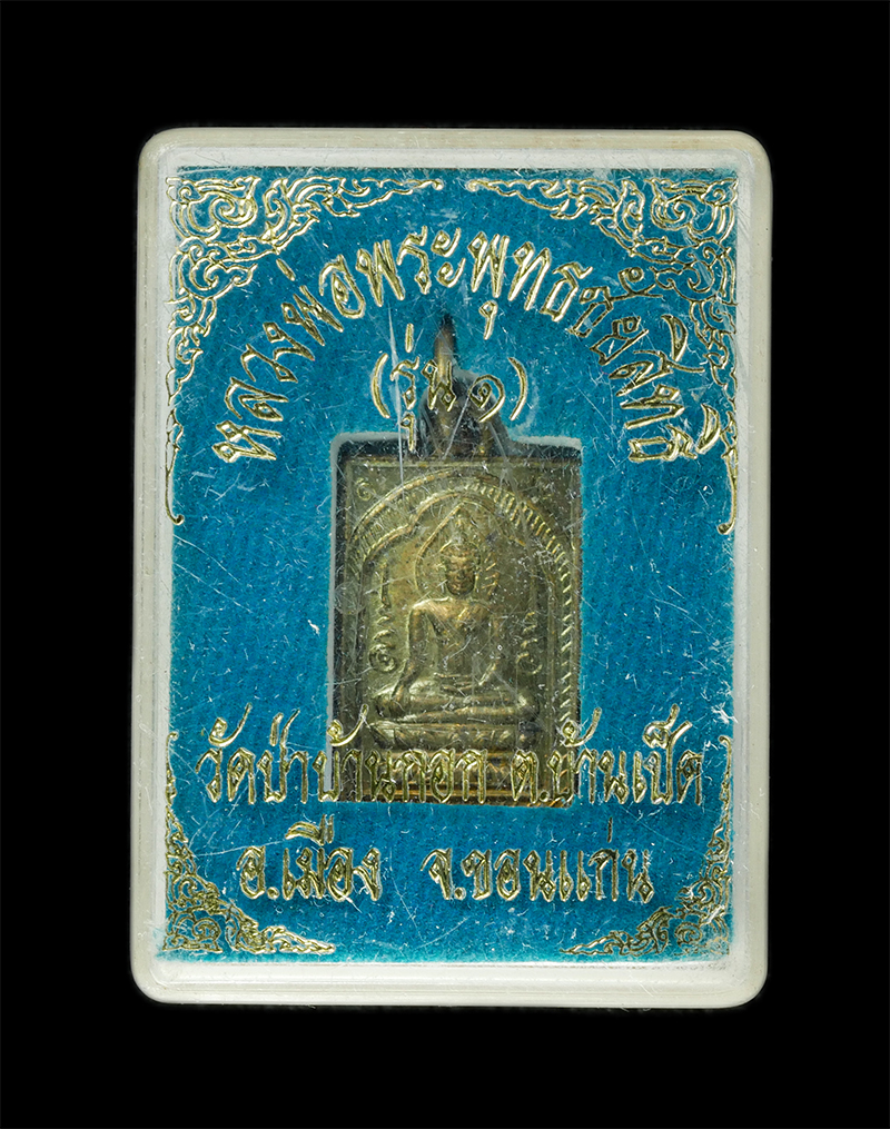 9Dec24 (54)dp.jpg - เหรียญหลวงพ่อพระพุทธชัยสิทธิ รุ่น1 หลังจารยันต์ พระอาจารย์ชัย กิตติญาโณ วัดป่าบ้านกอก ต.บ้านเป็ด อ.เมือง จ.ขอนแก่น เนื้อทองฝาบาตร ทองทิพย์ พระเก่าสวย  [..] | https://kamulet.in.th